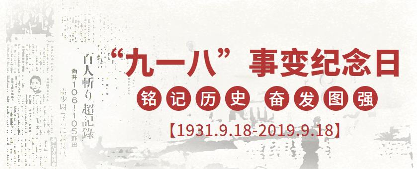 9.18|勿忘國恥，強我中華！